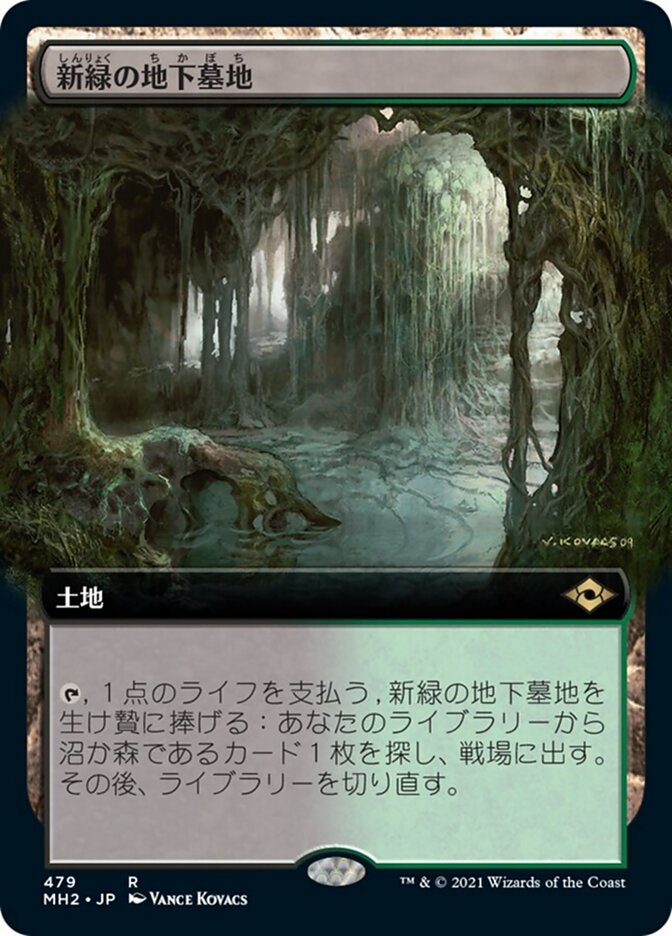 新緑の地下墓地