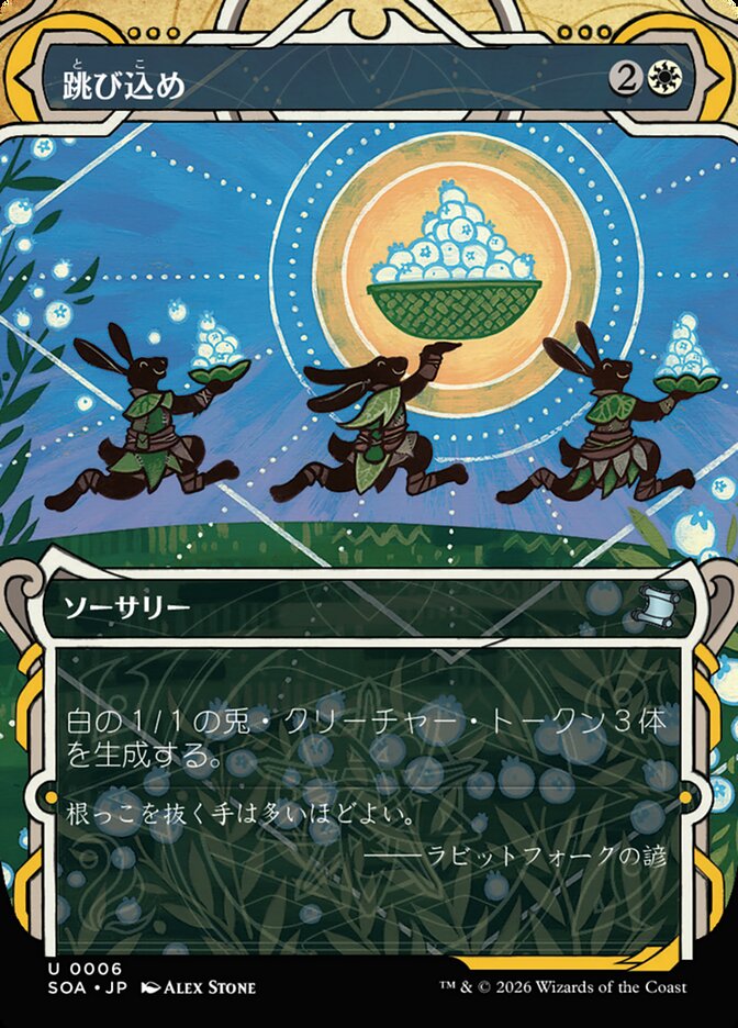 跳び込め