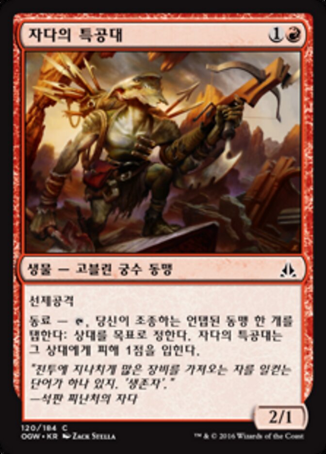 자다의 특공대