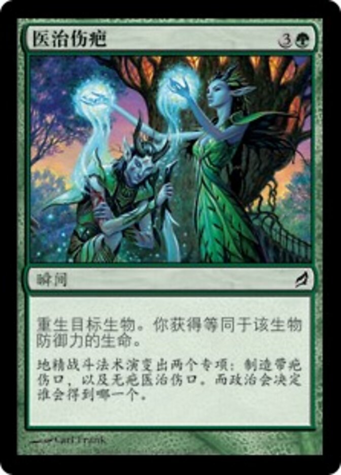 医治伤疤