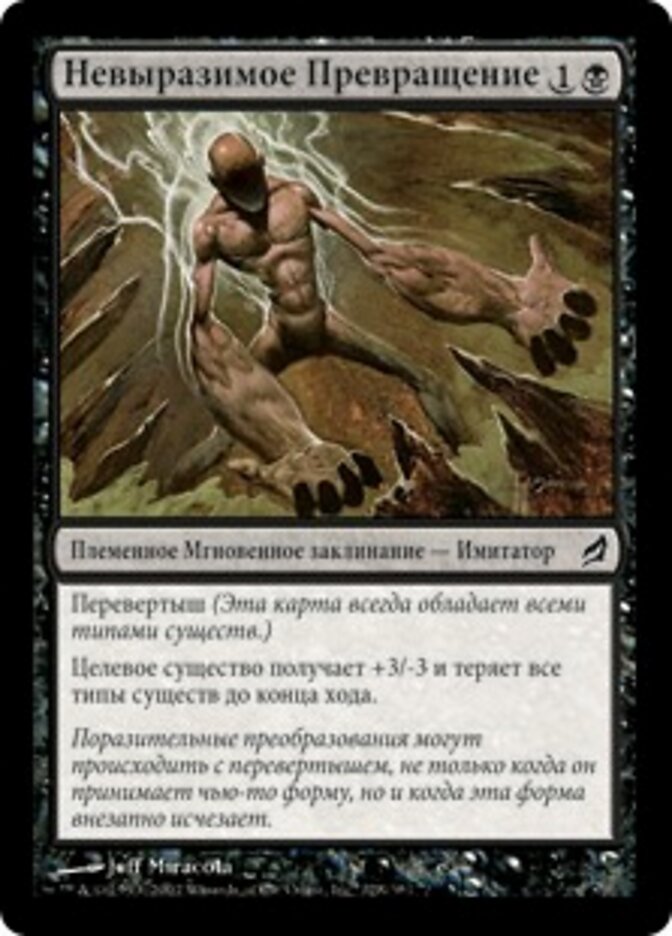 Невыразимое Превращение