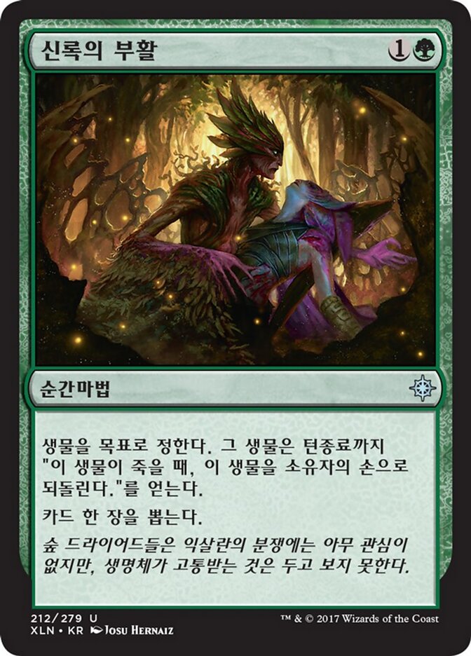 신록의 부활