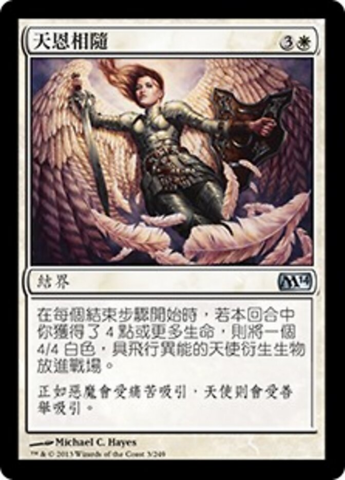 天恩相隨