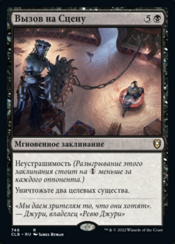Вызов на Сцену