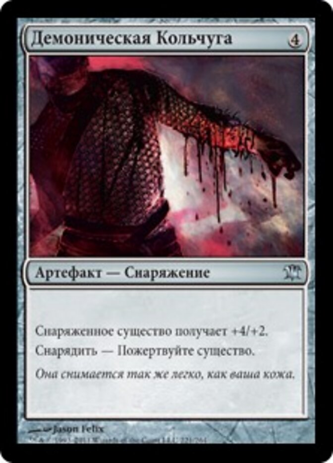 Демоническая Кольчуга
