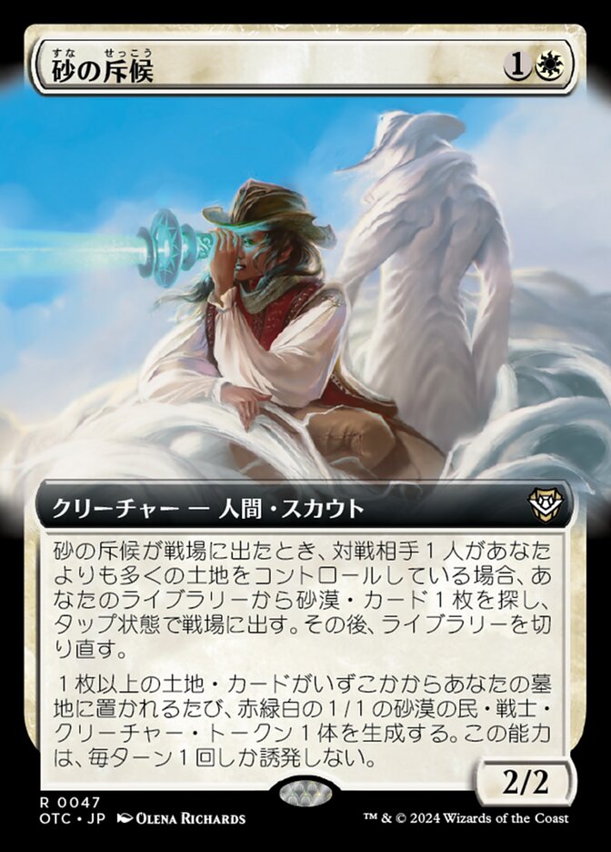 砂の斥候