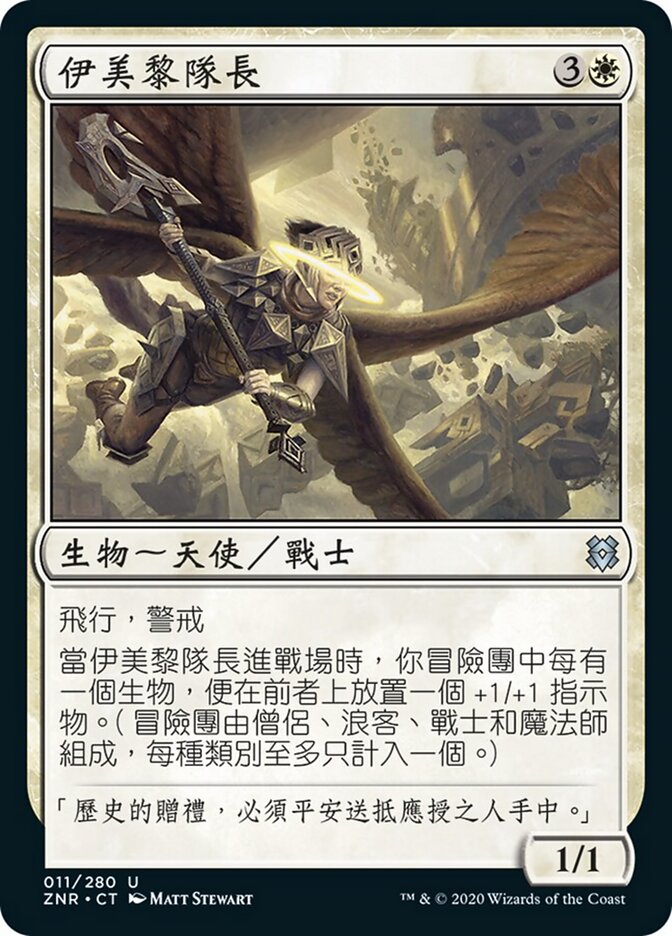 伊美黎隊長