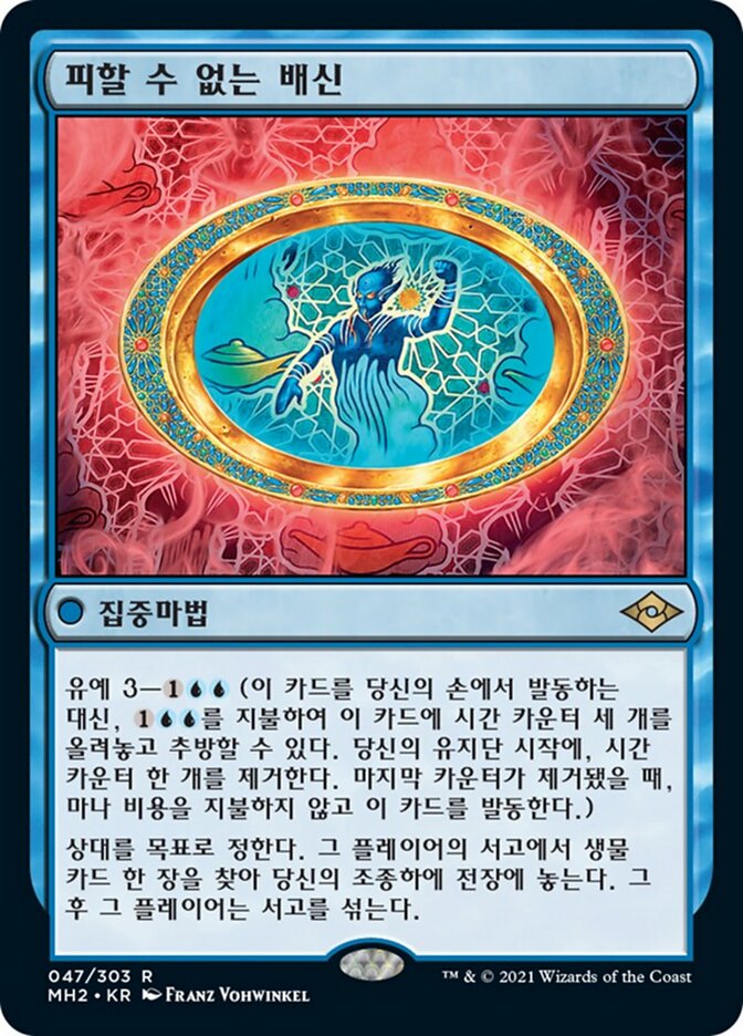 피할 수 없는 배신