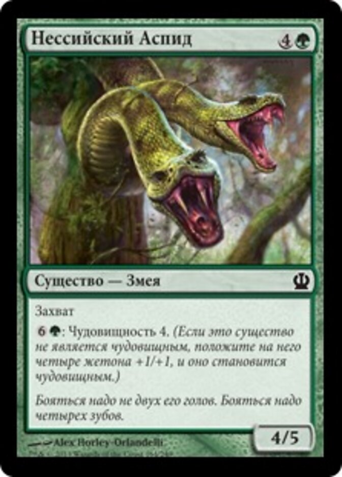 Нессийский Аспид