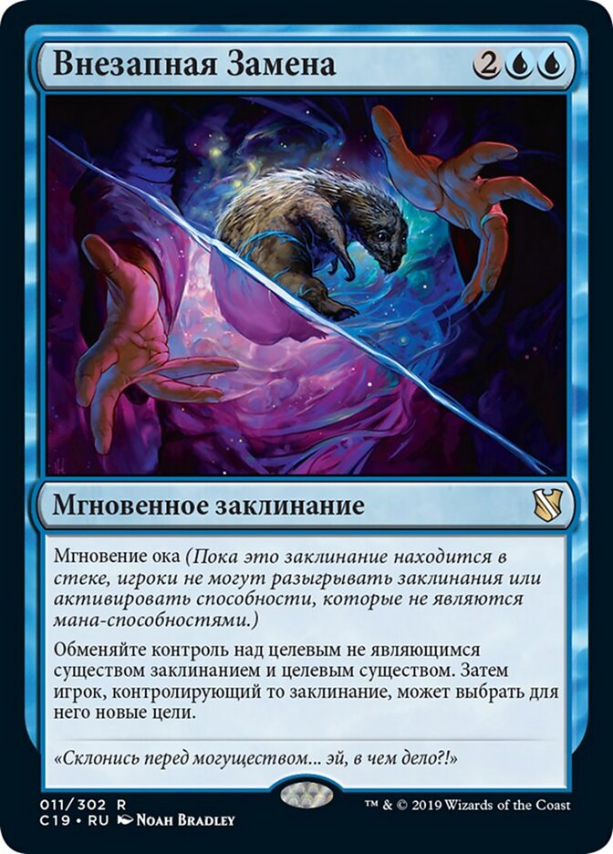 Внезапная Замена
