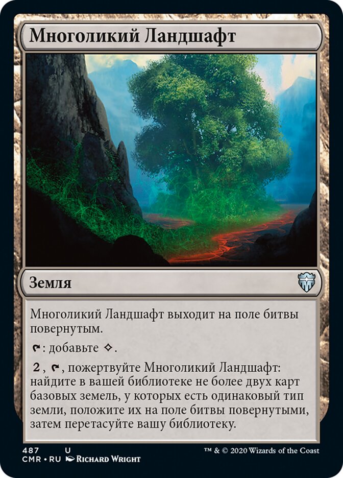 Многоликий Ландшафт