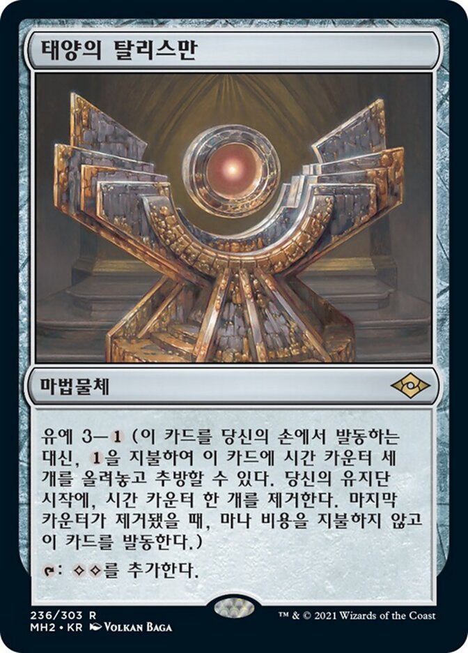 태양의 탈리스만