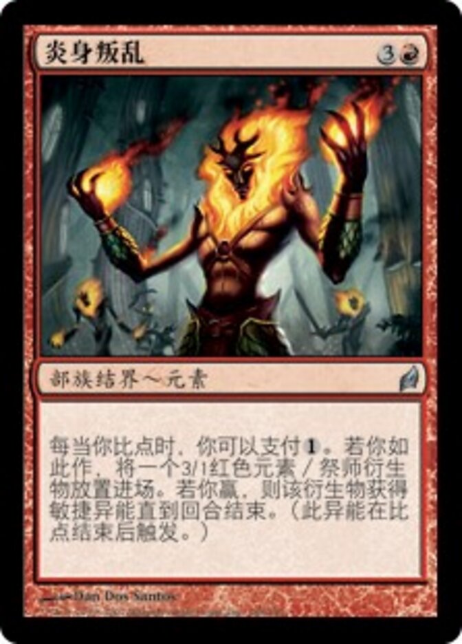 炎身叛乱