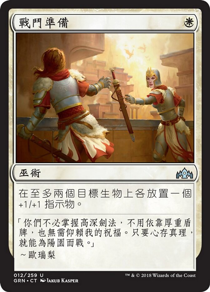 戰鬥準備