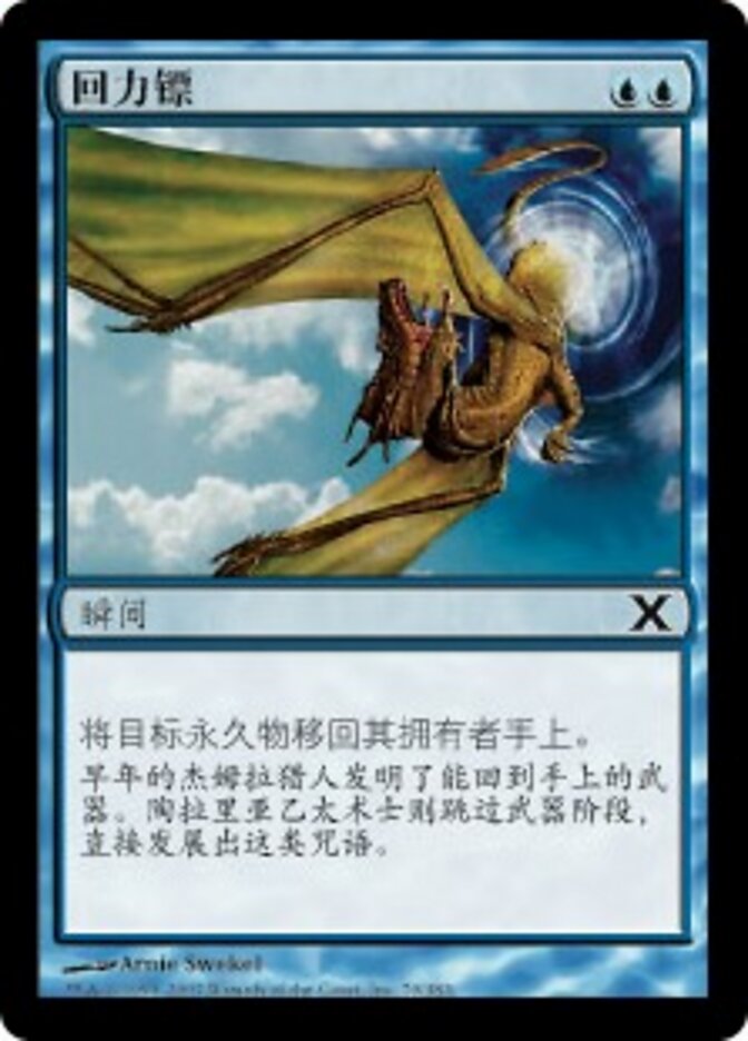 回力镖