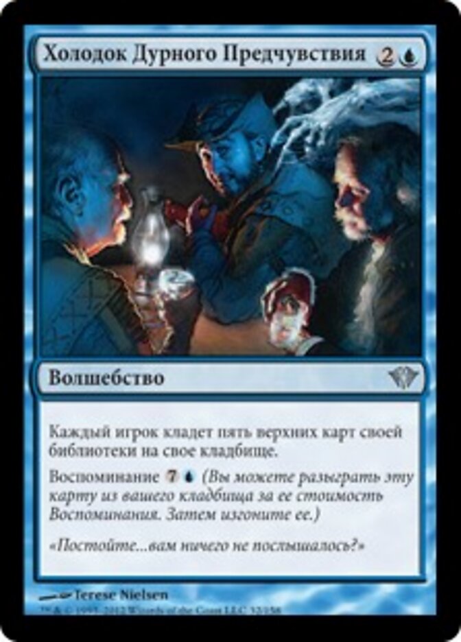 Холодок Дурного Предчувствия