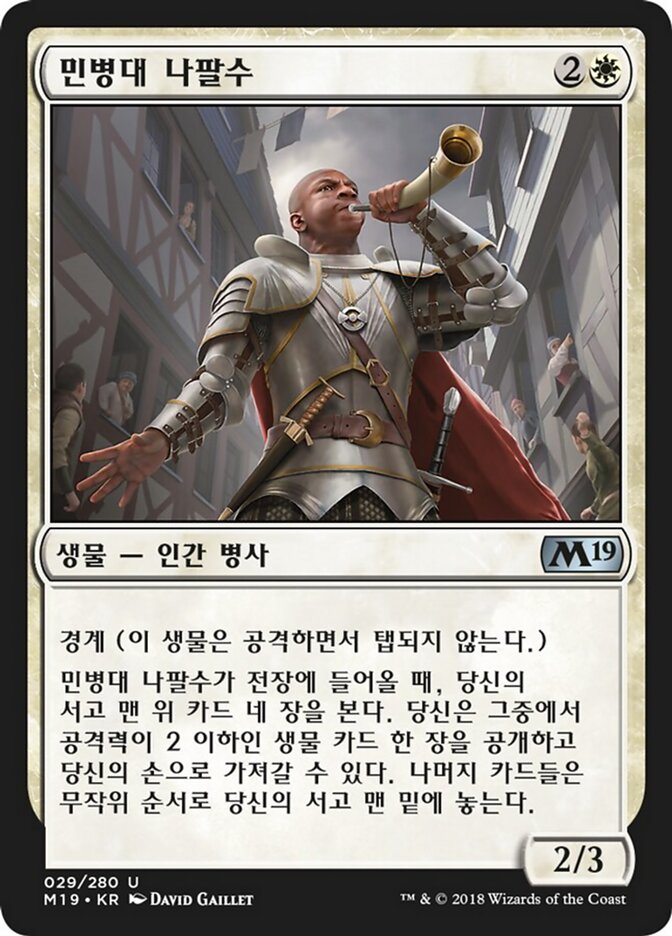 민병대 나팔수