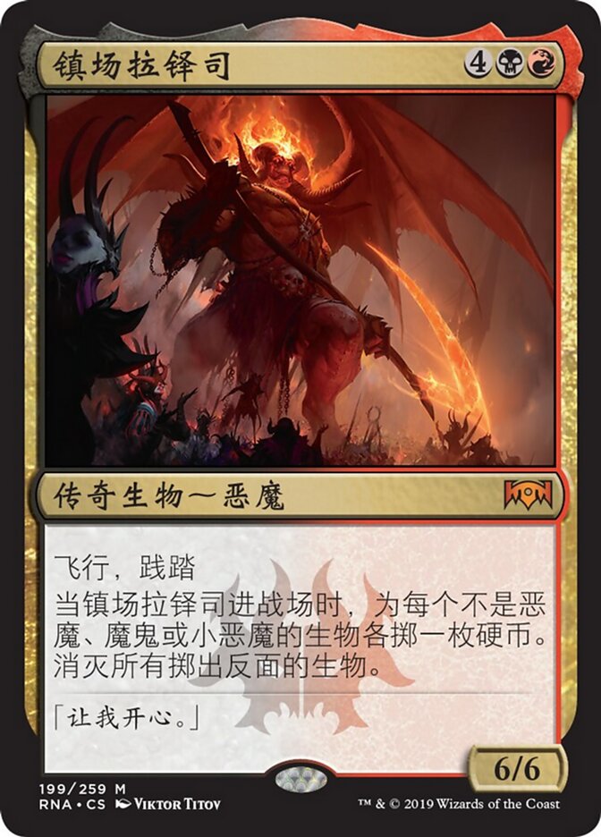 镇场拉铎司