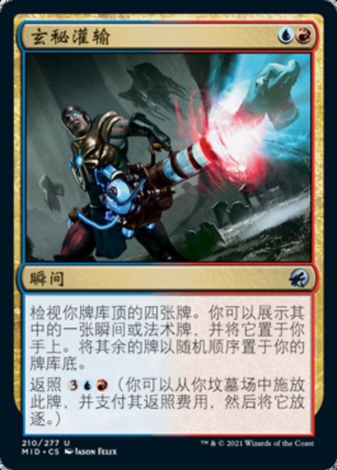 玄秘灌输