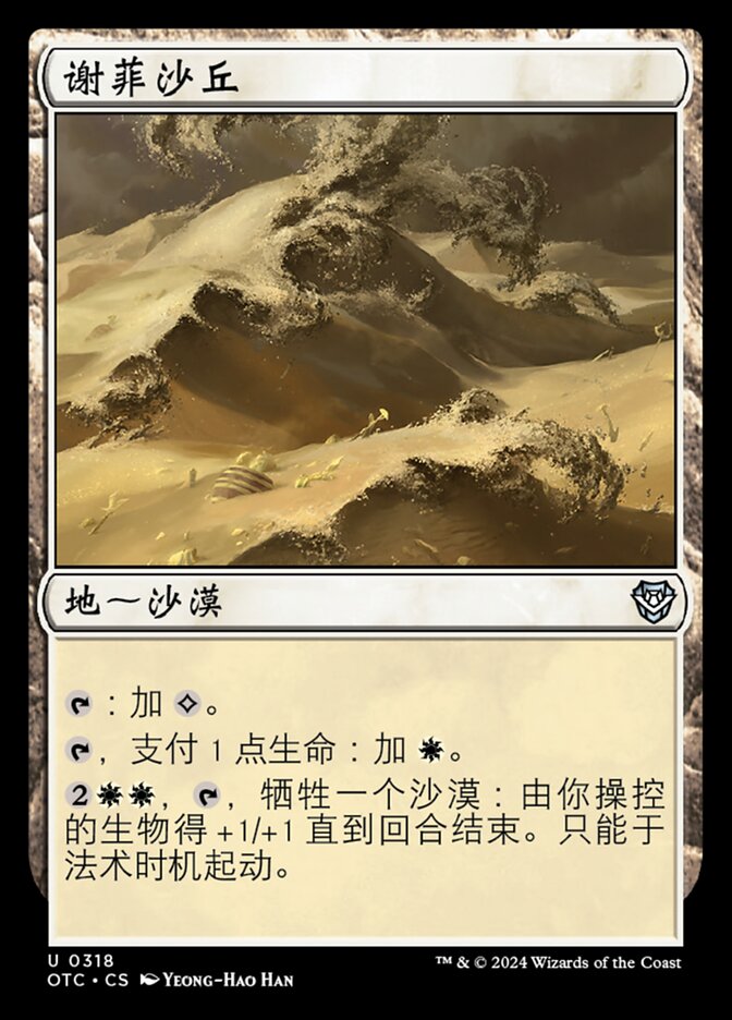 谢菲沙丘