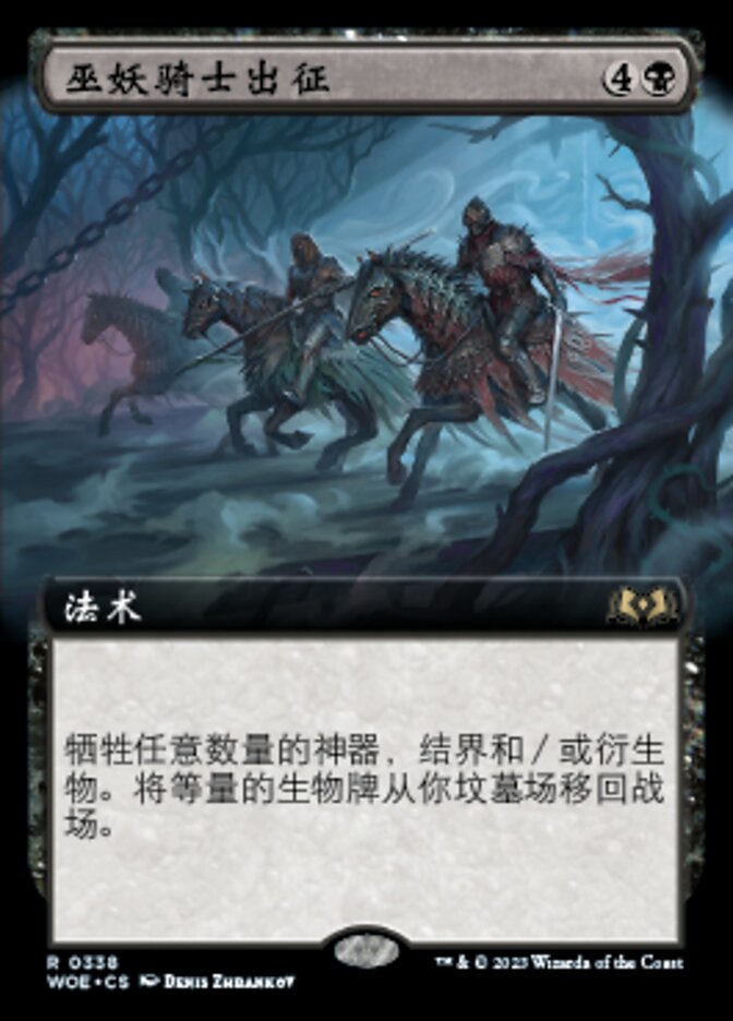 巫妖骑士出征