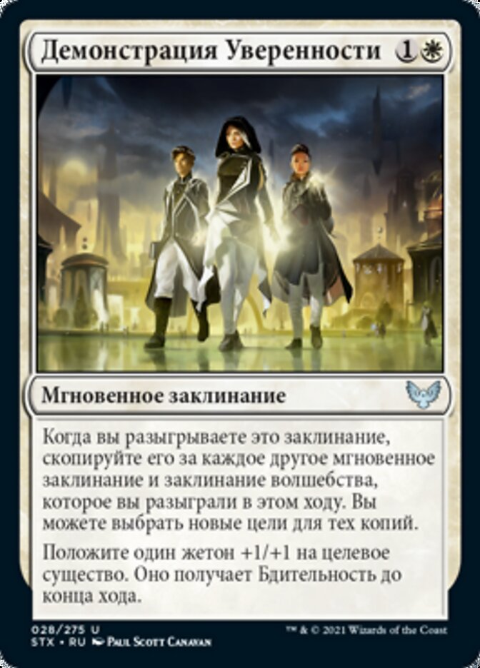 Демонстрация Уверенности