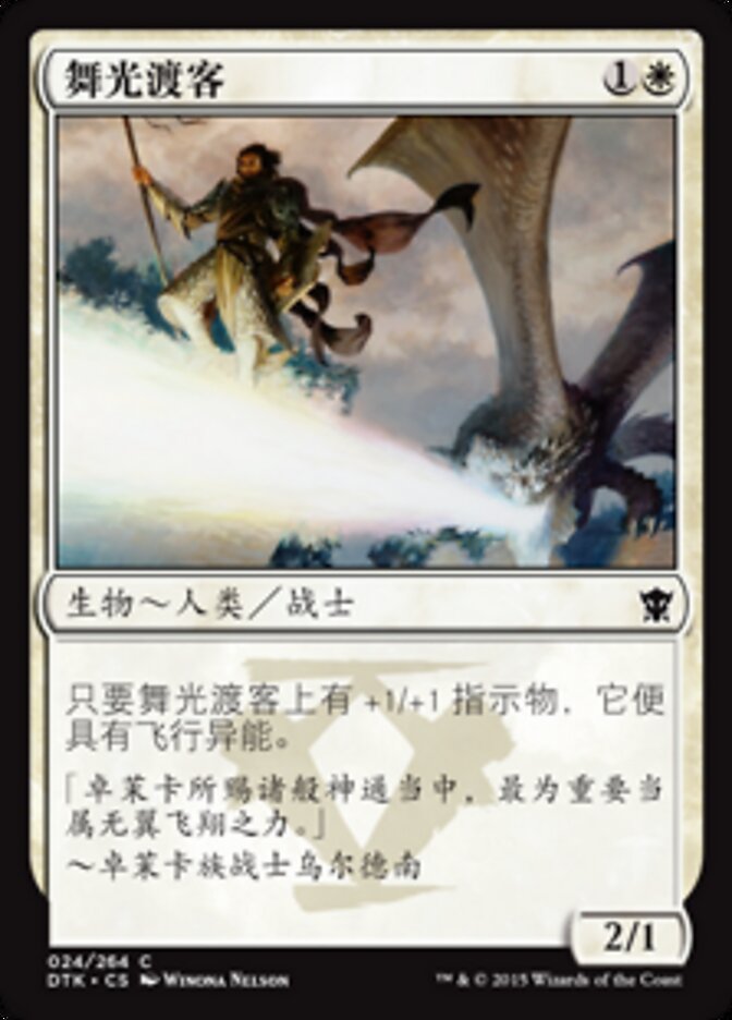 舞光渡客
