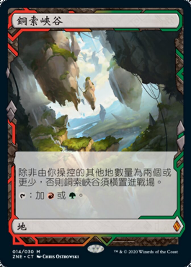 銅索峽谷