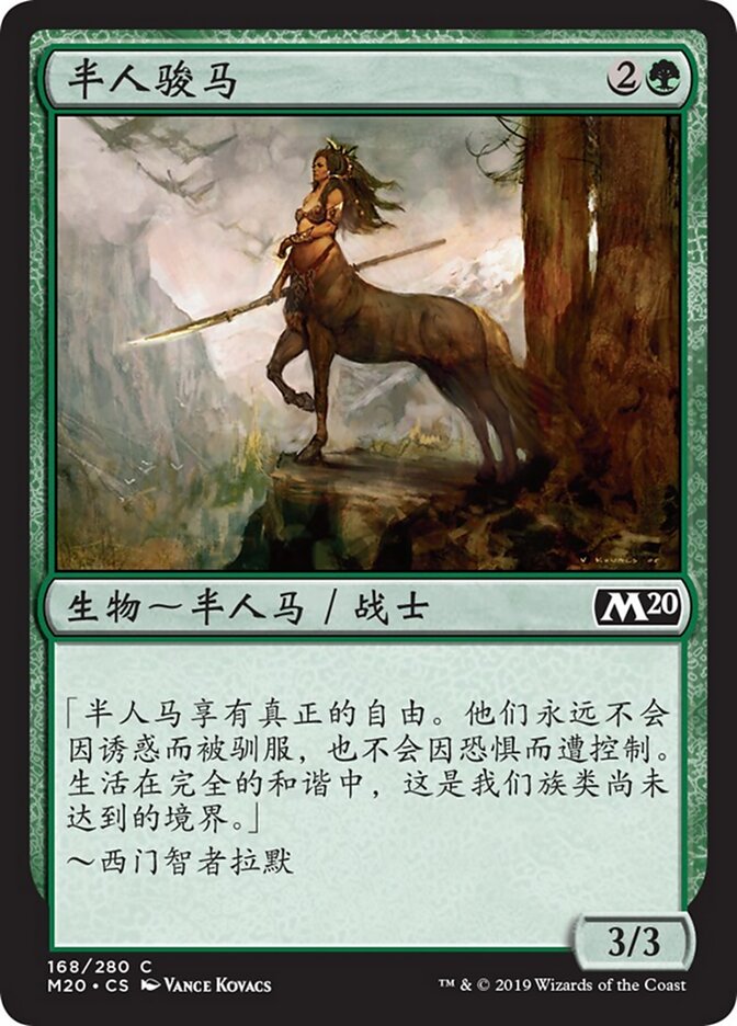 半人骏马