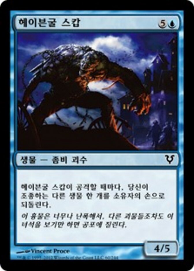 헤이븐굴 스캅