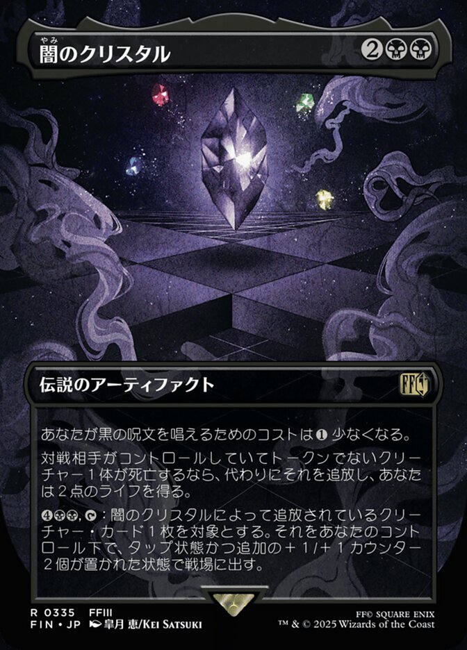 闇のクリスタル