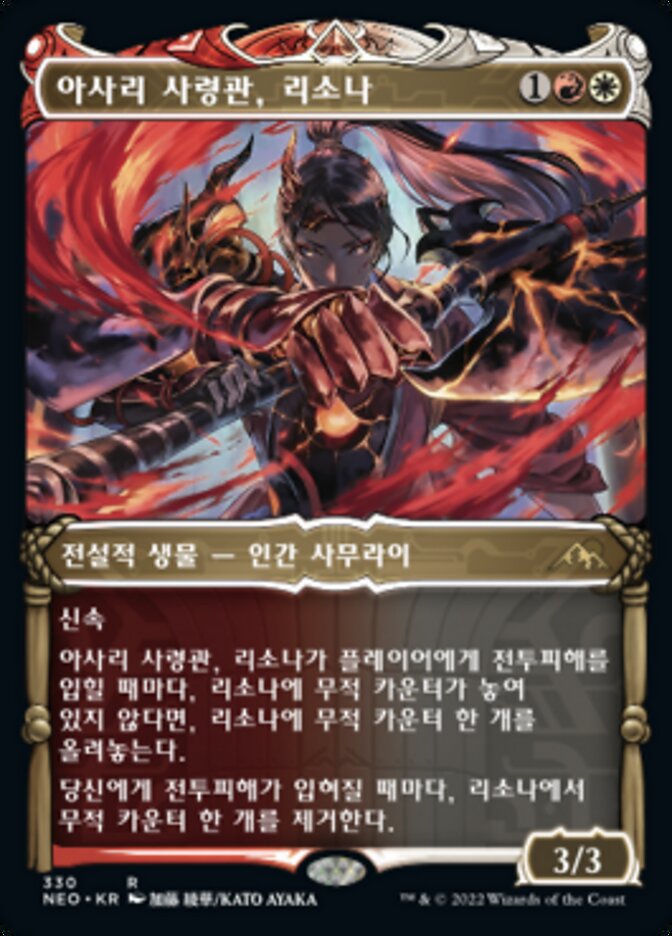 아사리 사령관, 리소나