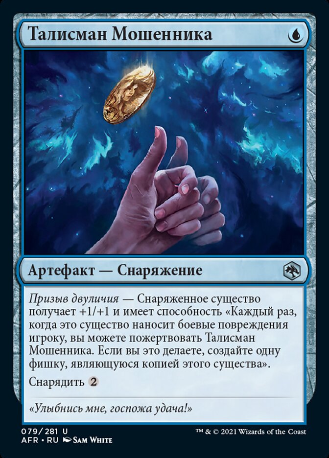 Талисман Мошенника