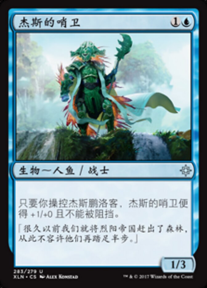 杰斯的哨卫