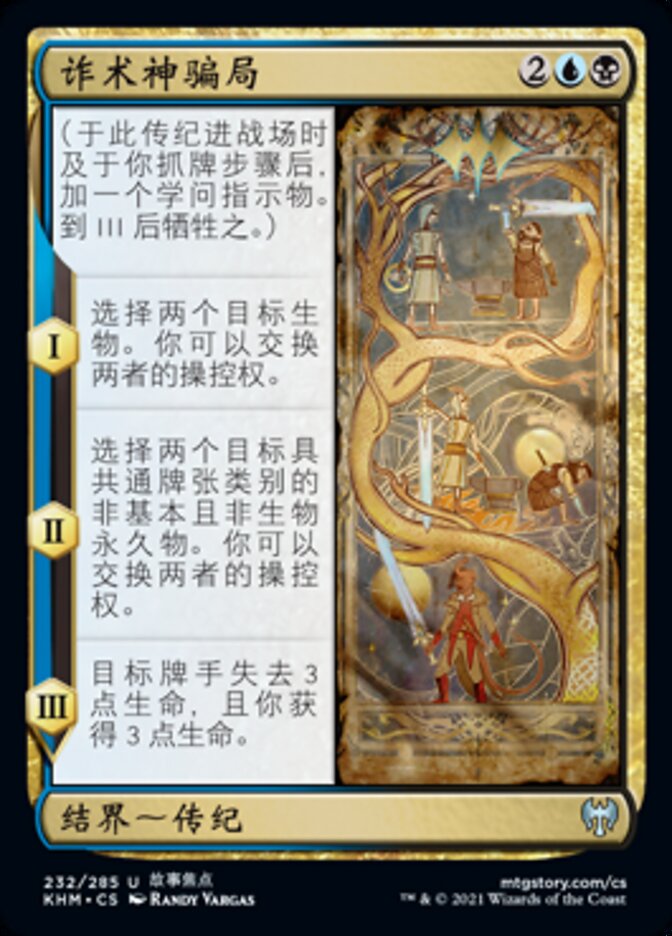 诈术神骗局