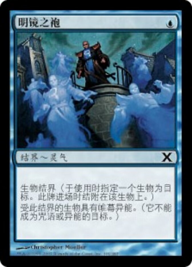 明镜之袍