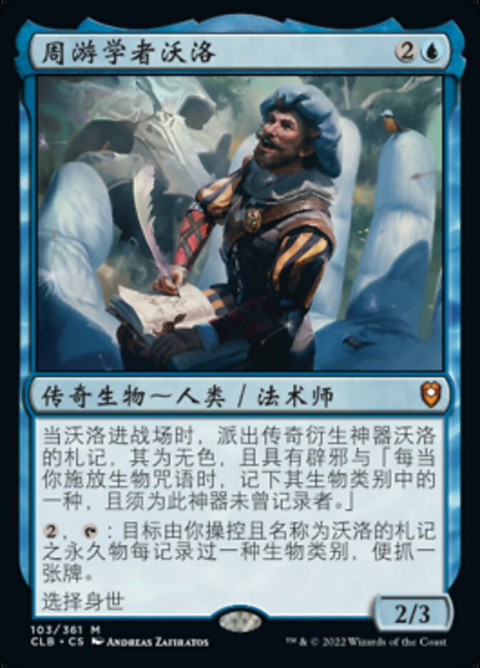 周游学者沃洛