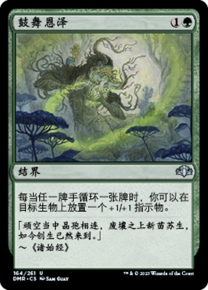 鼓舞恩泽