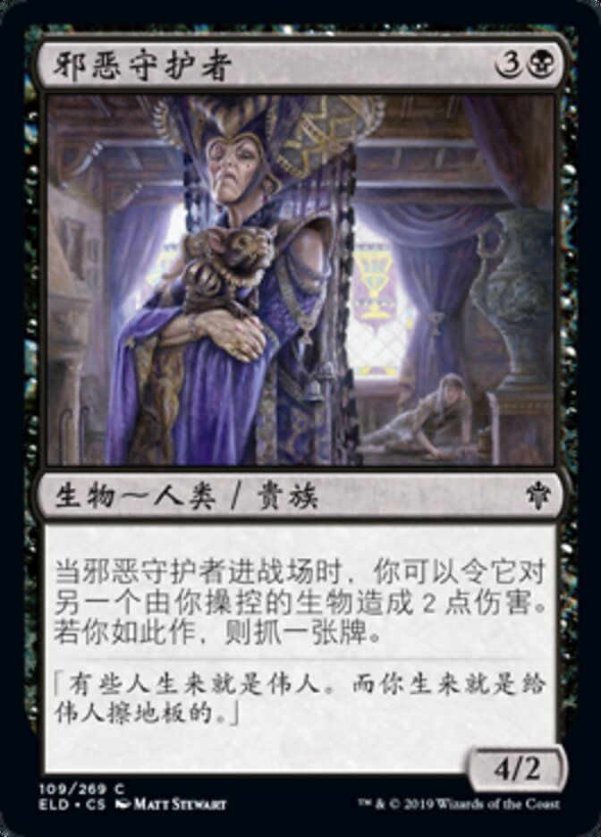 邪恶守护者