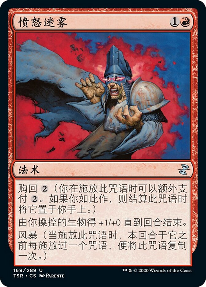 愤怒迷雾