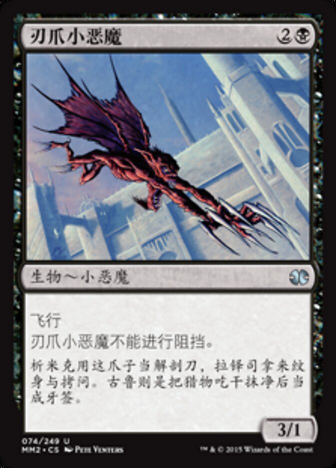 刃爪小恶魔