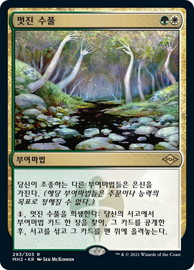 멋진 수풀