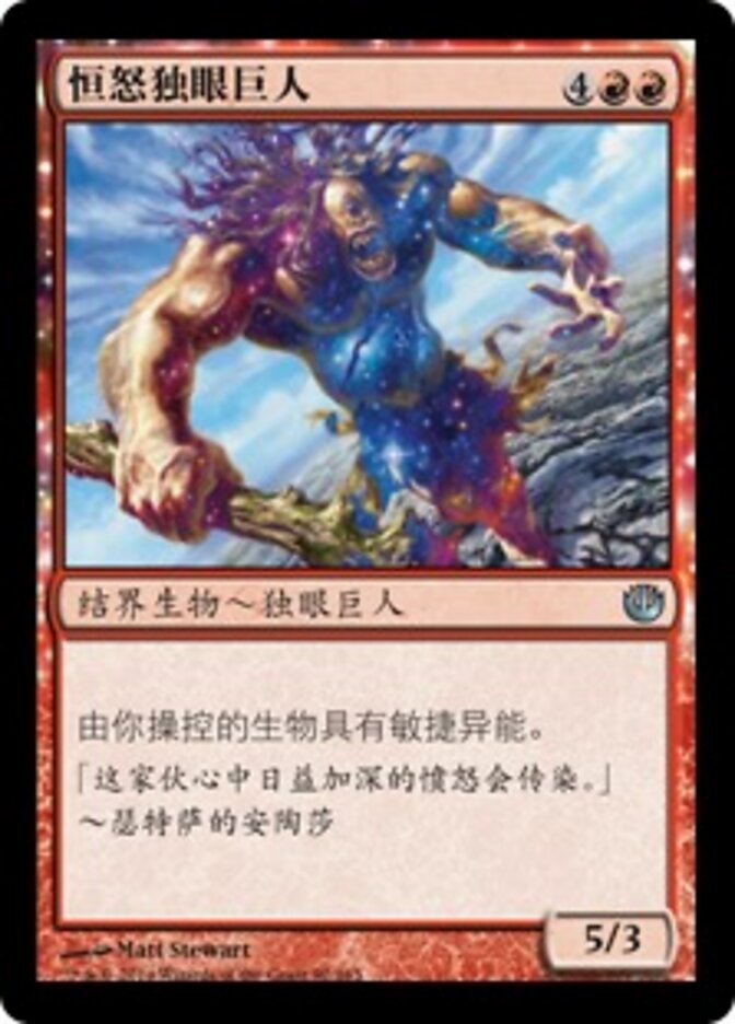 恒怒独眼巨人