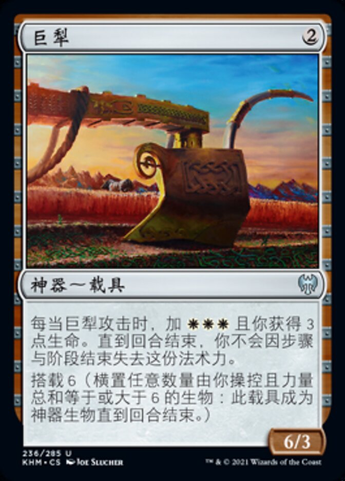 巨犁