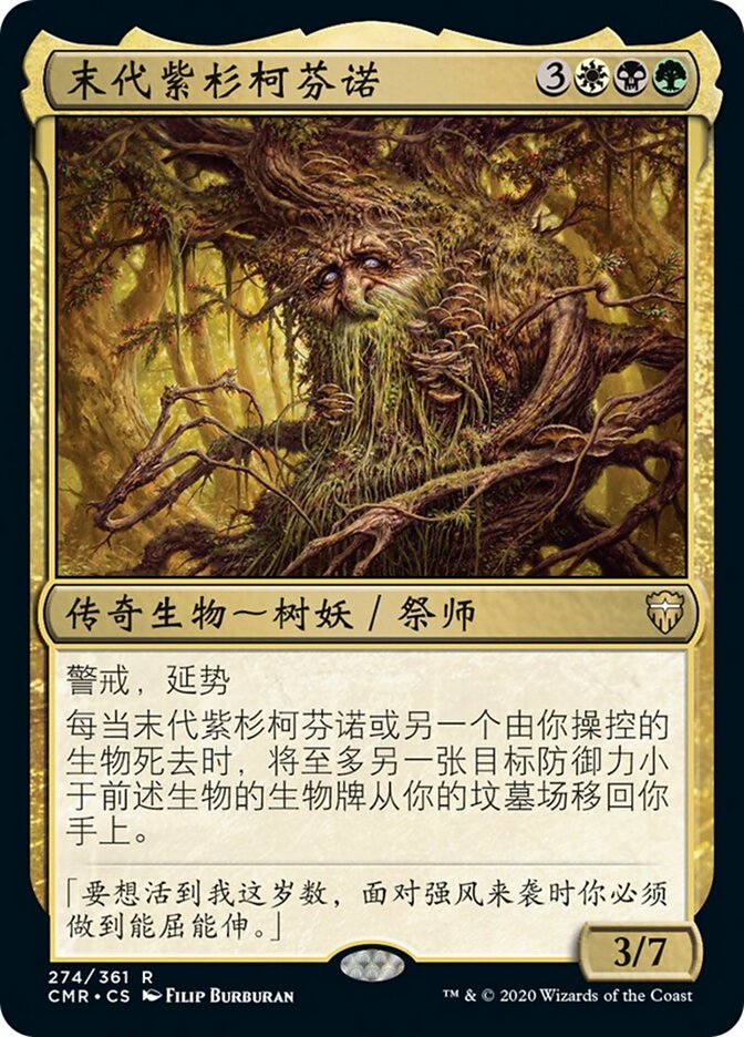 末代紫杉柯芬诺