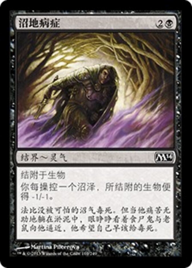 沼地病症