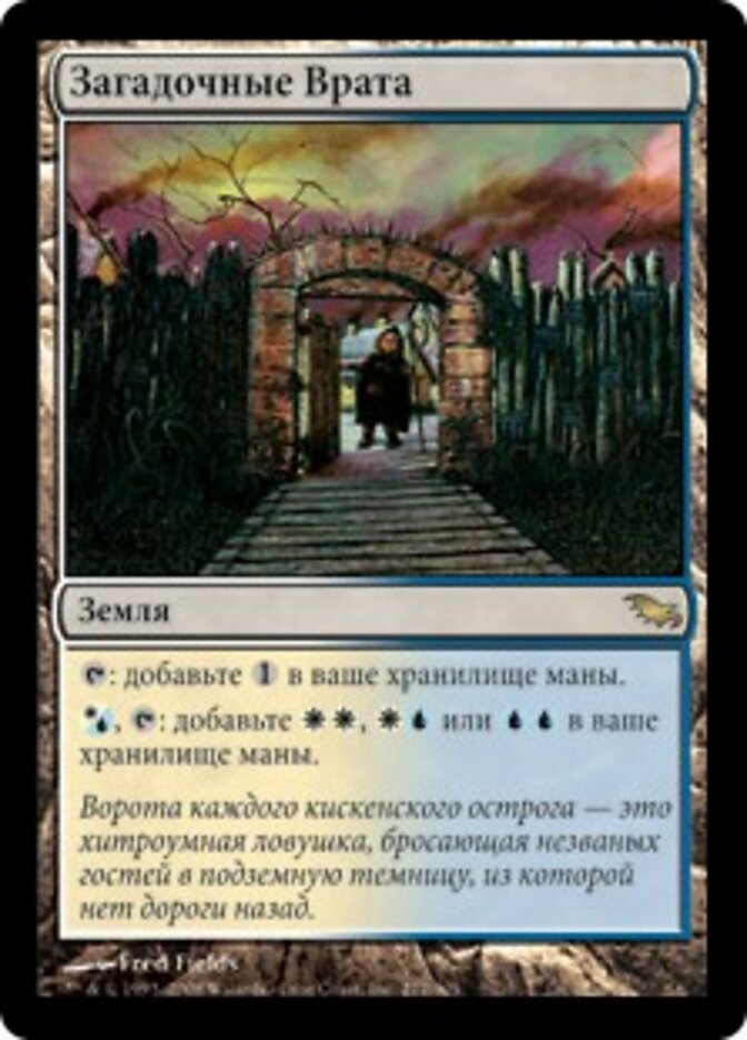 Загадочные Врата