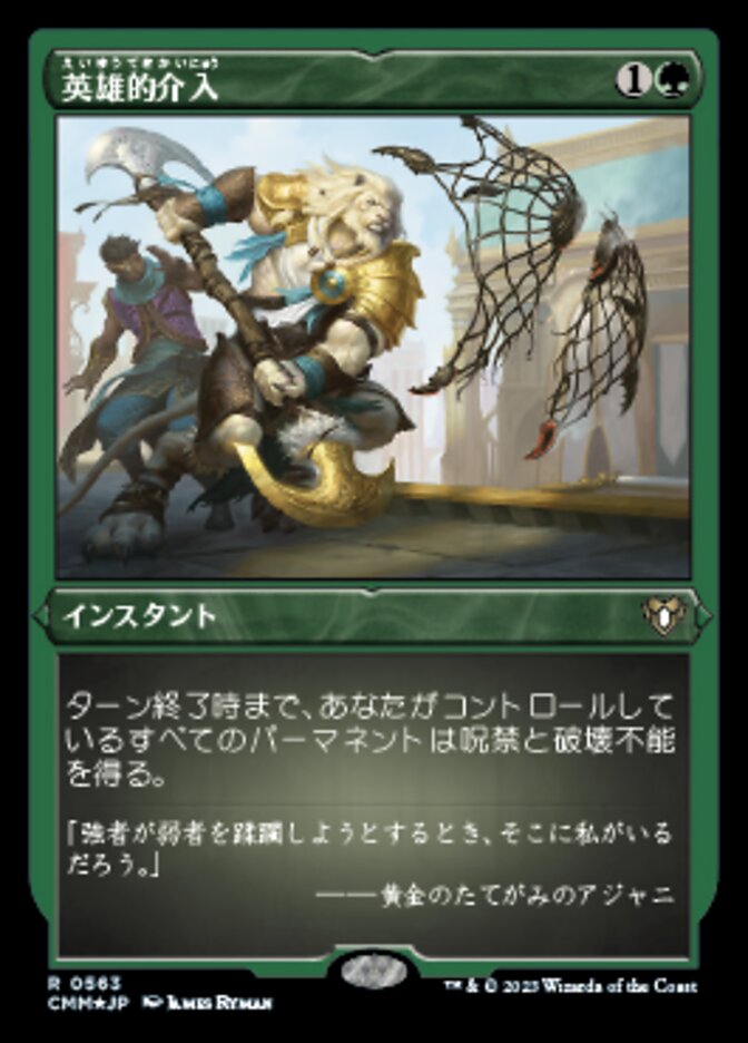 英雄的介入