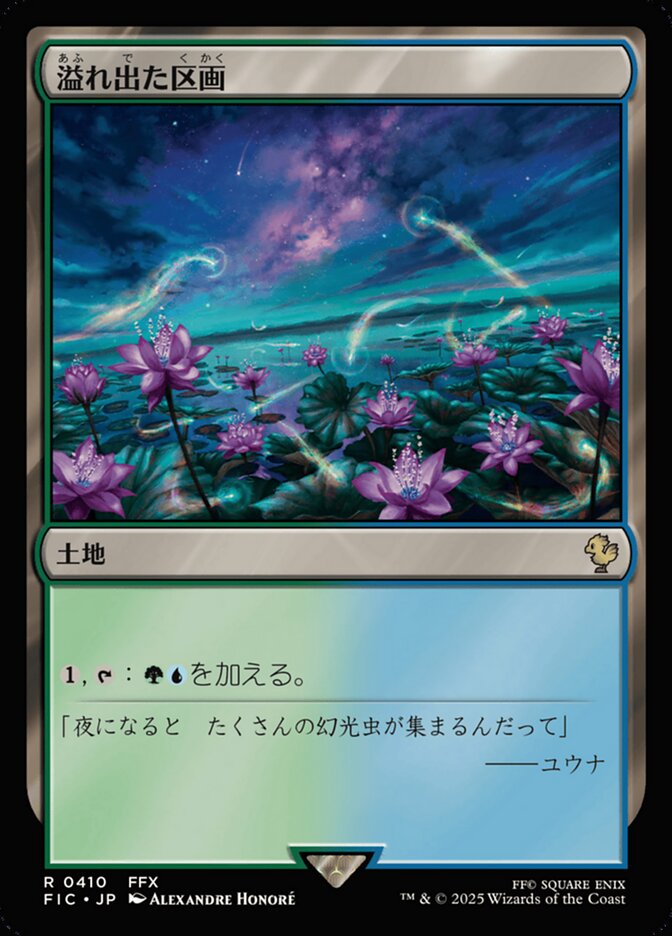 溢れ出た区画