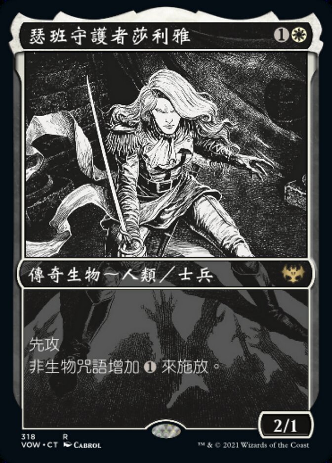 瑟班守護者莎利雅